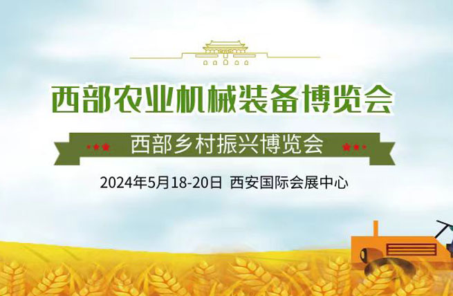 2024西部农业机械装备博览会将于5月18日在西安国际会展中心举办 - 展会展台设计搭建