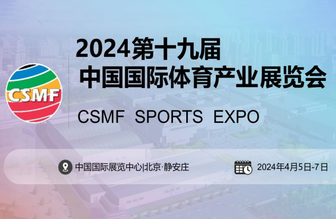 展会展台设计搭建 | 2024第十九届中国国际体育产业博览会