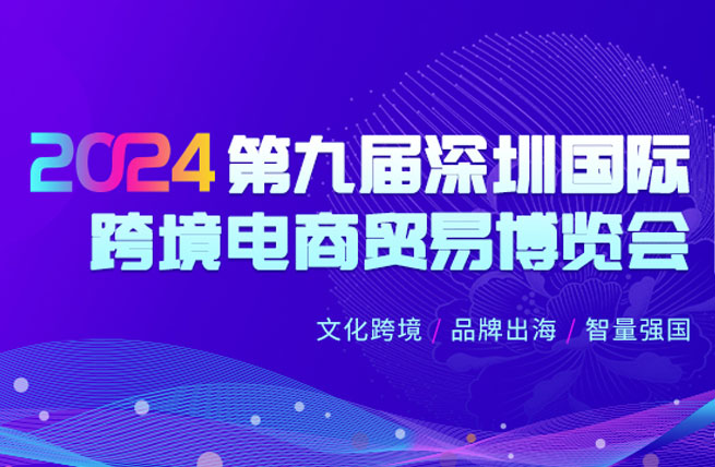 2024全球跨境电商节暨深圳国际跨境电商贸易博览会将于6月16日在深圳会展中心举办 - 展会展台设计搭建