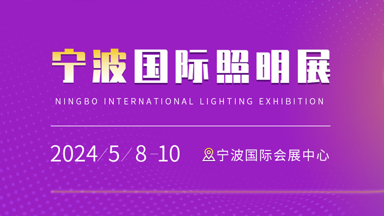 2024宁波国际照明展将于5月8日在宁波国际会展中心举办 - 展会展台设计搭建